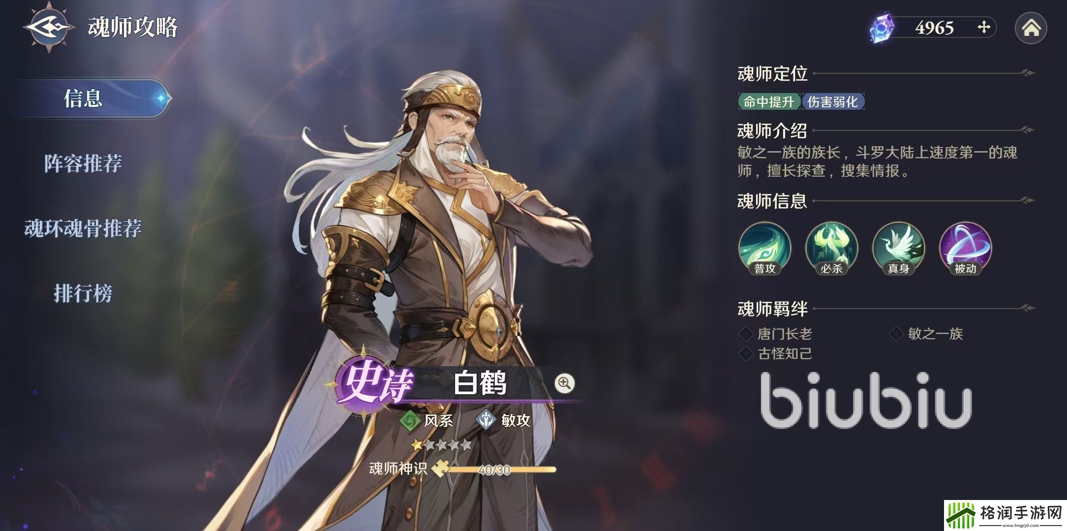 斗罗大陆逆转时空白鹤怎么样