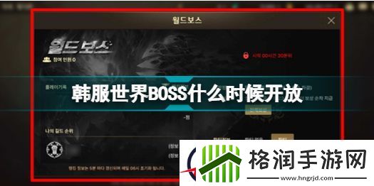 地下城与勇士手游韩服世界BOSS开放时间