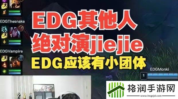 EDG其他选手绝对演jiejie！宁王锐评
