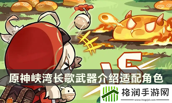 原神峡湾长歌武器介绍适配角色