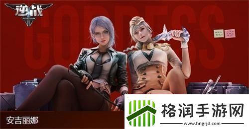 逆战女角色死亡姿势