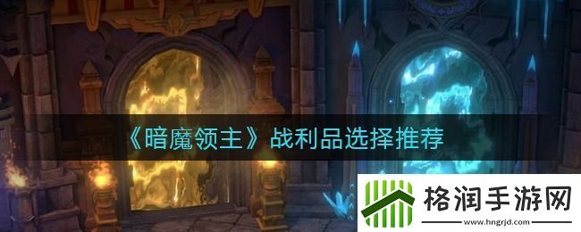 暗魔领主战利品选择推荐