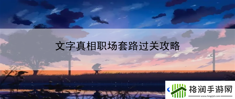 文字真相职场套路过关攻略