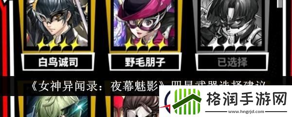 女神异闻录夜幕魅影四星武器选择建议