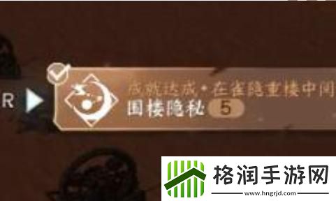 逆水寒手游围楼隐秘成就怎么达成