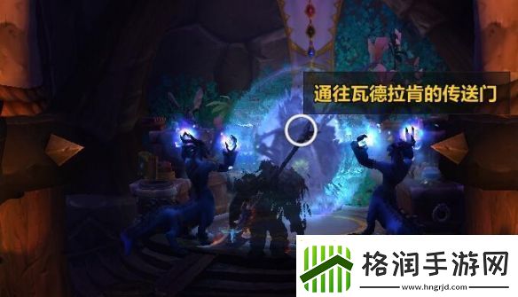 魔兽世界wow瓦德拉肯前往部落方法介绍