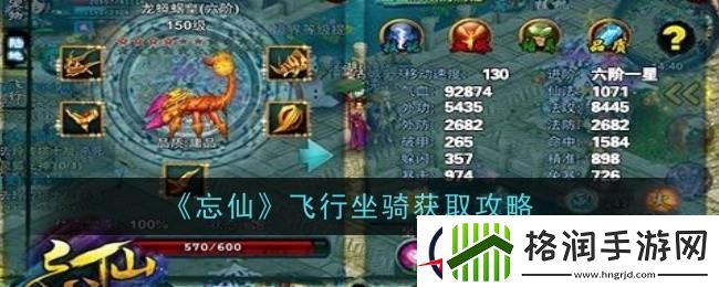 忘仙飞行坐骑获取攻略