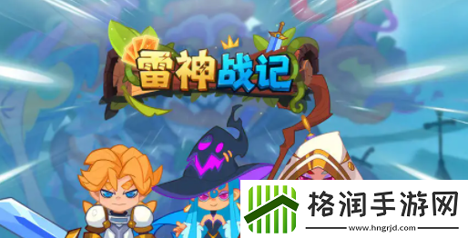 雷神战记兑换码有哪些