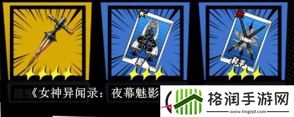 女神异闻录夜幕魅影四星角色强度分析