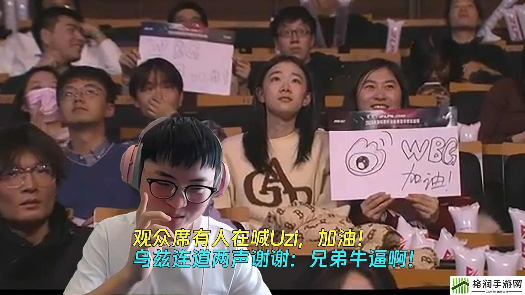 乌兹听到观众席有人在喊Uzi后连胜道谢