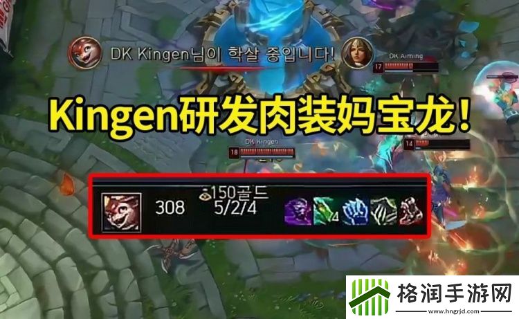 Sask看Kingen科研上单斯莫德