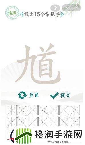 汉字找茬王馗找出15个字攻略