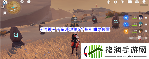原神千壑沙地第5个指引仙灵位置介绍