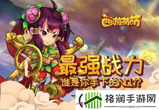 塔人西游萌萌最强战力