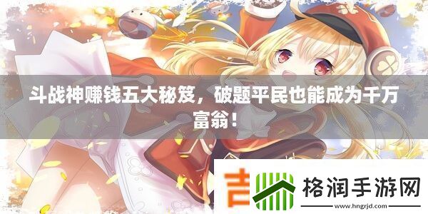 斗战神赚钱五大秘笈