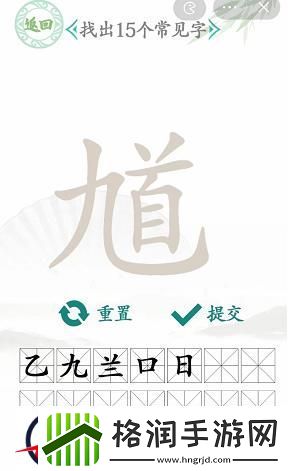 汉字找茬王馗找出15个字攻略