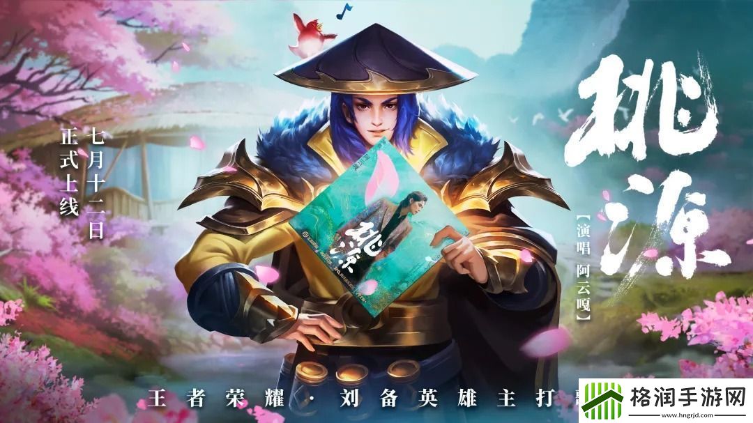 王者荣耀刘备的英雄主题曲是谁唱的