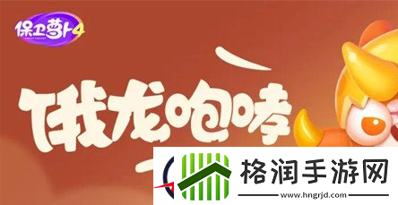 保卫萝卜4饿龙传说第33关攻略