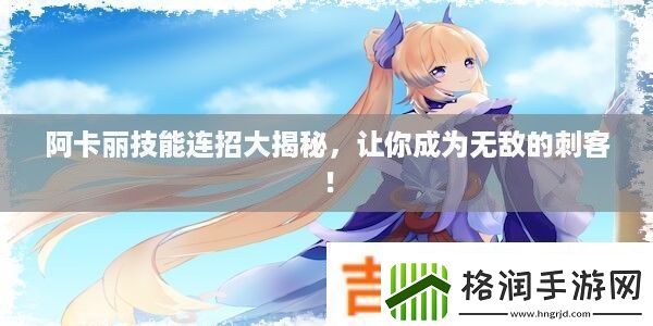 阿卡丽技能连招大揭秘