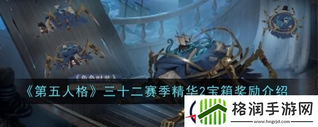 第五人格32赛季精华2宝箱奖励有什么