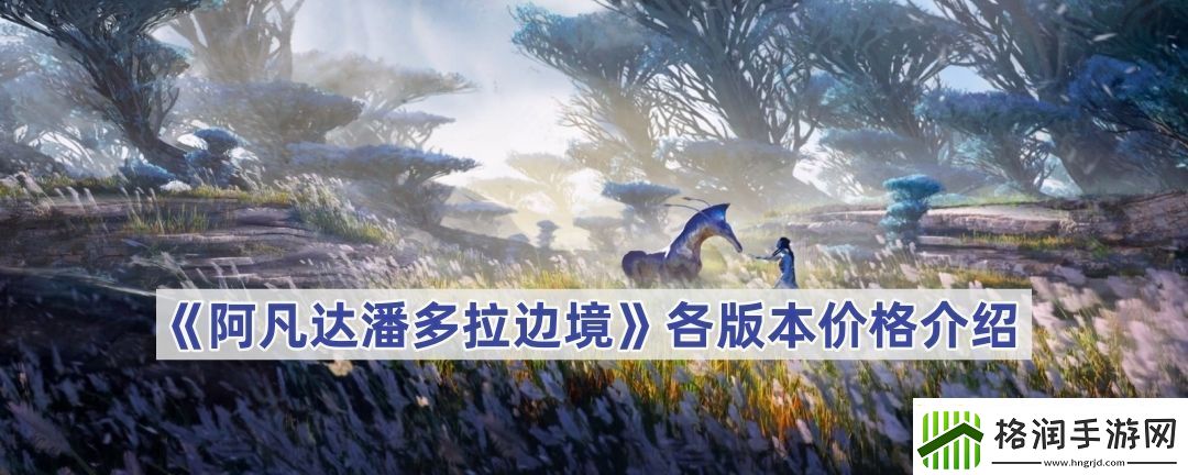 阿凡达潘多拉边境各版本价格介绍