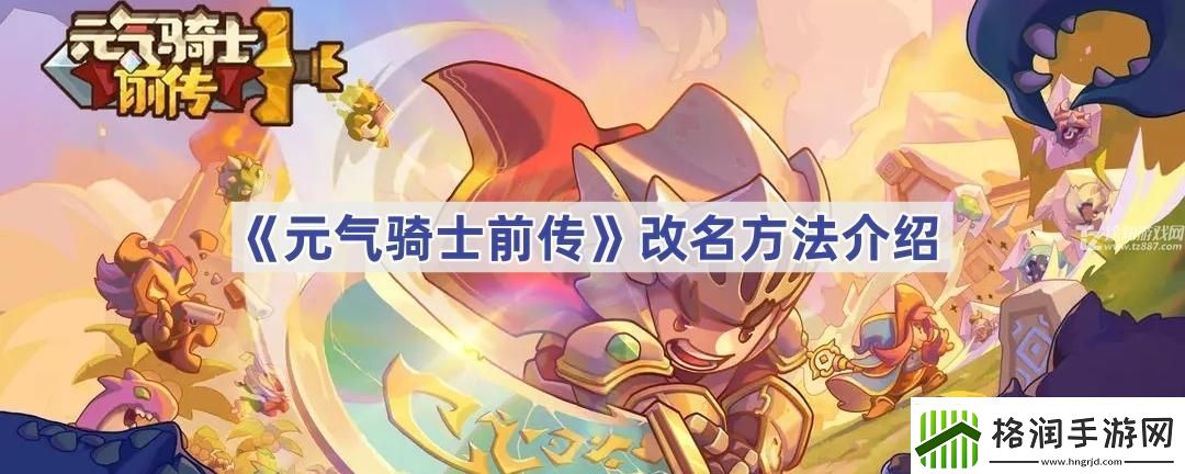元气骑士前传改名方法介绍