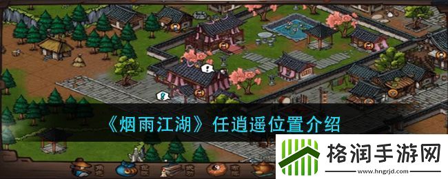 烟雨江湖任逍遥位置介绍