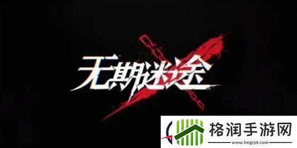 无期迷途疑凶追影恩菲尔攻略