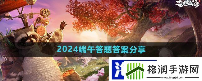 提升角色战斗力的关键“妄想山海”2024端午答题答案分享