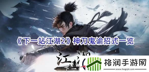 下一站江湖2神刀鬼谕招式一览