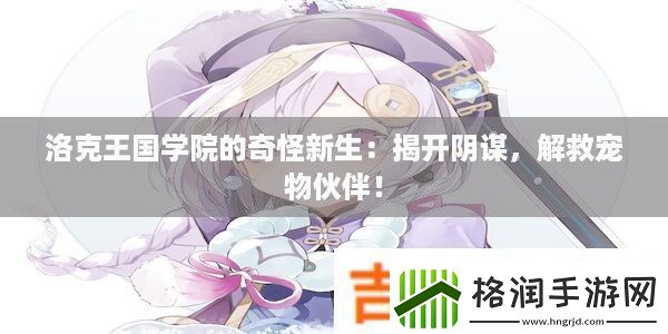 洛克王国学院的奇怪新生