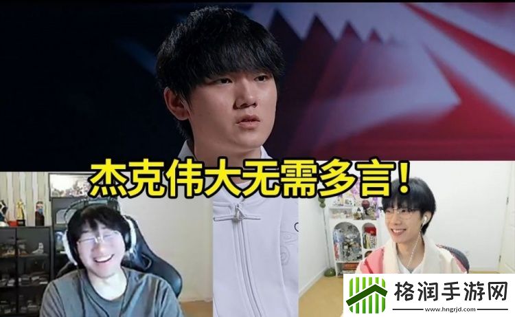 Ning看Leyan夸JKL伟大