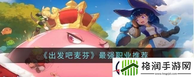 出发吧麦芬职业选哪个