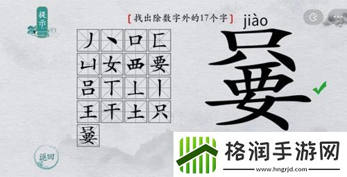 离谱的汉字嘦找出17个字怎么过