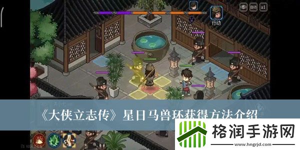 大侠立志传星日马兽环获得方法介绍