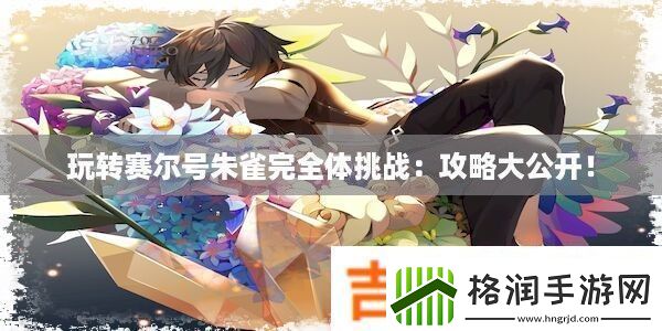 玩转赛尔号朱雀完全体挑战