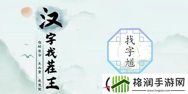 汉字找茬王馗找出15个字攻略