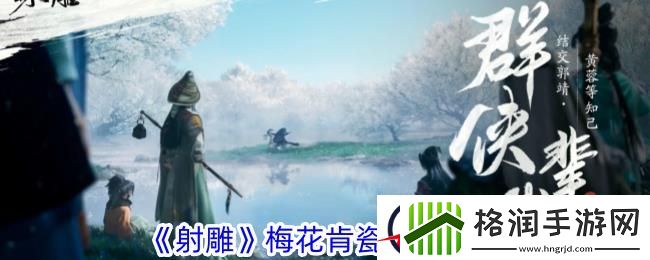 射雕梅花肯瓷收集攻略