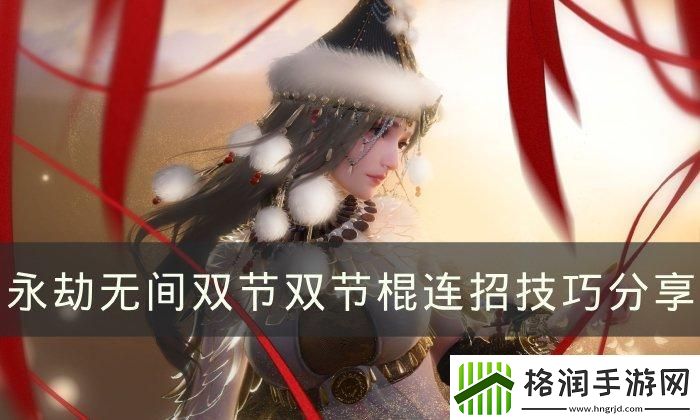 永劫无间双节棍如何触发横栏双节双节棍连招技巧分享