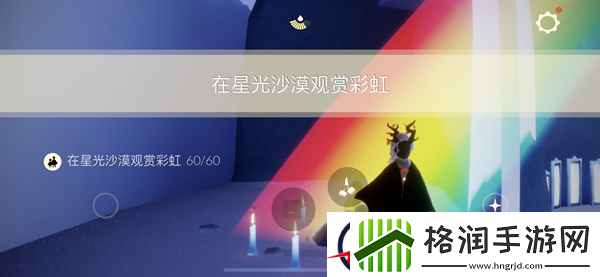 光遇星光沙漠观赏彩虹任务攻略