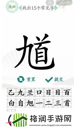 汉字找茬王馗找出15个字攻略