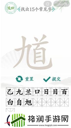 汉字找茬王馗找出15个字攻略