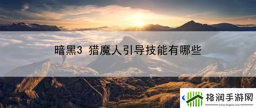暗黑3猎魔人引导技能有哪些