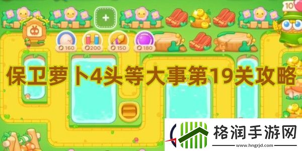保卫萝卜4头等大事第19关攻略