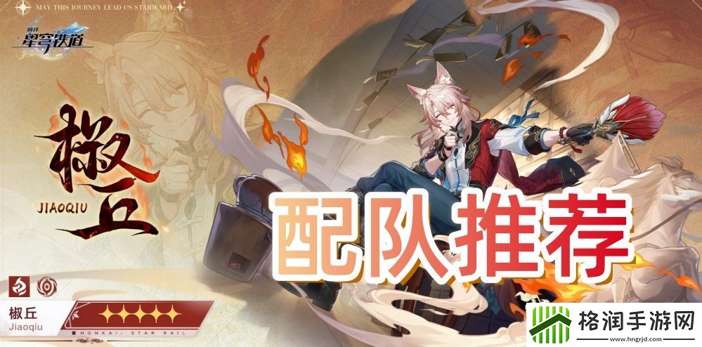 崩坏星穹铁道椒丘怎么配队