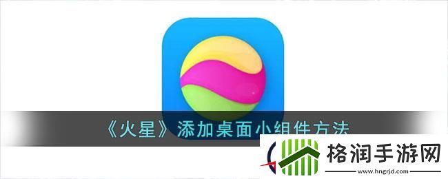 火星app怎么添加到桌面
