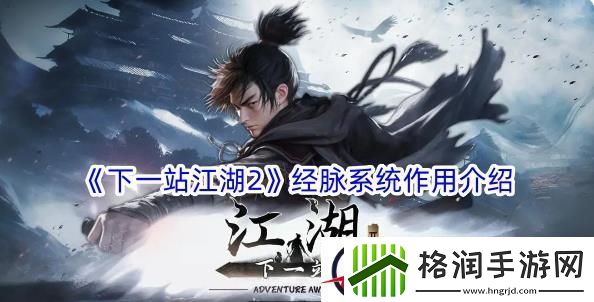 下一站江湖2经脉系统作用介绍