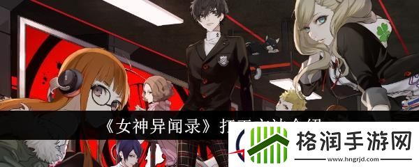 女神异闻录打工方法介绍