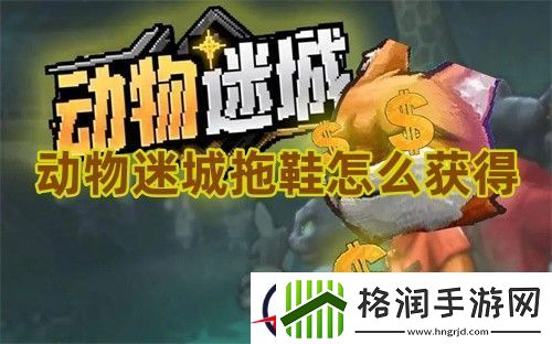 动物迷城拖鞋怎么获得