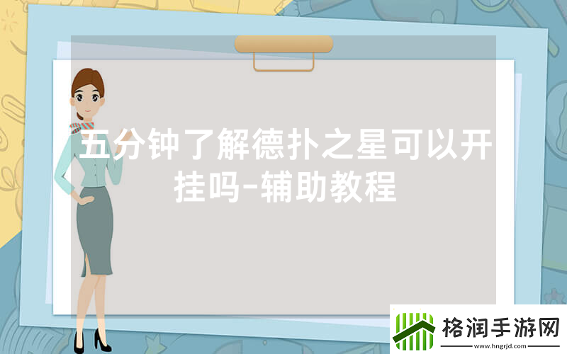 五分钟了解德扑之星可以开挂吗